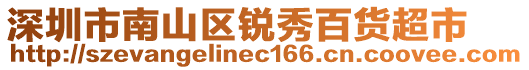 深圳市南山區(qū)銳秀百貨超市