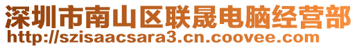 深圳市南山區(qū)聯(lián)晟電腦經(jīng)營部