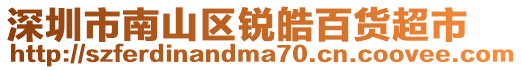 深圳市南山區銳皓百貨超市