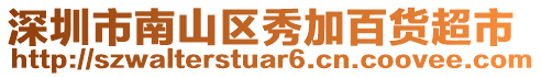 深圳市南山區(qū)秀加百貨超市