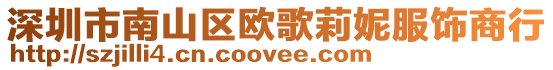 深圳市南山區歐歌莉妮服飾商行