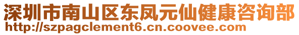 深圳市南山區(qū)東鳳元仙健康咨詢部