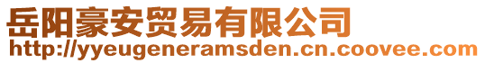 岳陽(yáng)豪安貿(mào)易有限公司