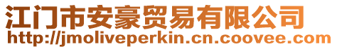 江門市安豪貿(mào)易有限公司