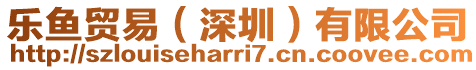 樂魚貿(mào)易(深圳)有限公司