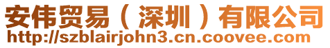 安偉貿易(深圳)有限公司