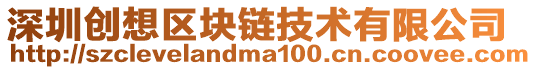 深圳創(chuàng)想?yún)^(qū)塊鏈技術(shù)有限公司