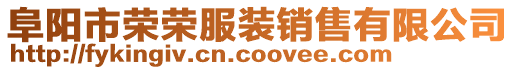 阜陽市榮榮服裝銷售有限公司