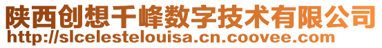 陜西創想千峰數字技術有限公司