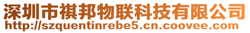 深圳市祺邦物聯科技有限公司