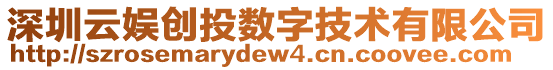 深圳云娛創(chuàng)投數(shù)字技術(shù)有限公司