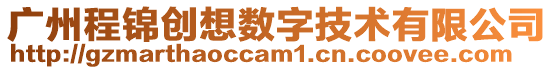 廣州程錦創想數字技術有限公司