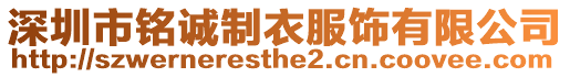 深圳市銘誠制衣服飾有限公司