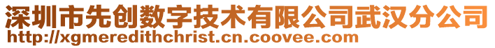 深圳市先創(chuàng)數(shù)字技術有限公司武漢分公司