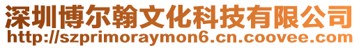 深圳博爾翰文化科技有限公司