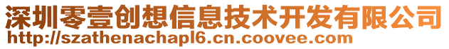 深圳零壹創想信息技術開發有限公司