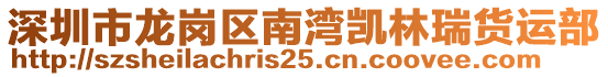 深圳市龍崗區南灣凱林瑞貨運部