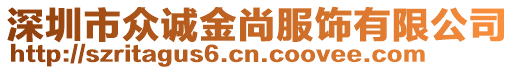 深圳市眾誠金尚服飾有限公司