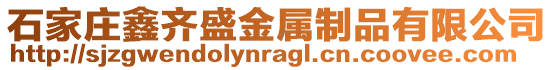 石家莊鑫齊盛金屬制品有限公司