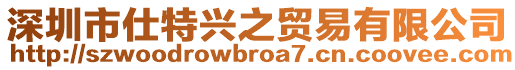 深圳市仕特興之貿易有限公司
