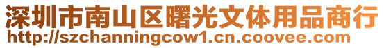 深圳市南山區曙光文體用品商行