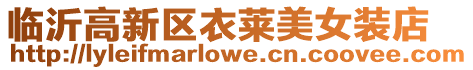 臨沂高新區(qū)衣萊美女裝店