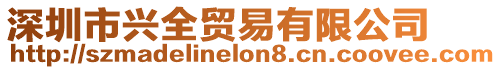深圳市興全貿易有限公司