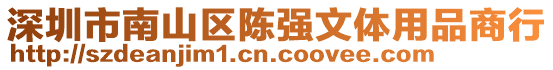 深圳市南山區陳強文體用品商行