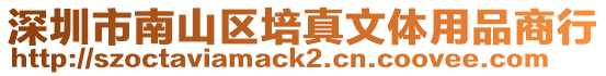 深圳市南山區(qū)培真文體用品商行