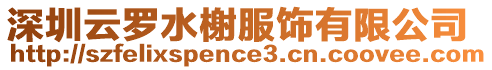 深圳云羅水榭服飾有限公司