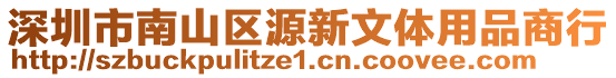 深圳市南山區(qū)源新文體用品商行