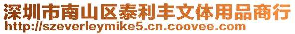 深圳市南山區(qū)泰利豐文體用品商行