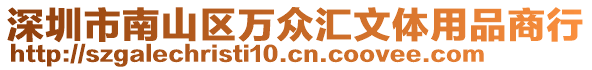 深圳市南山區萬眾匯文體用品商行