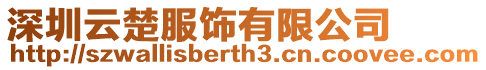 深圳云楚服飾有限公司
