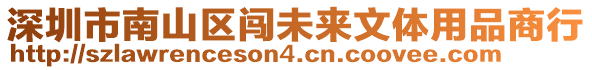 深圳市南山區闖未來文體用品商行