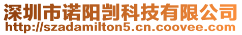 深圳市諾陽剴科技有限公司