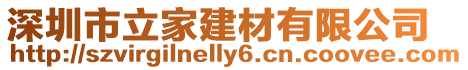 深圳市立家建材有限公司