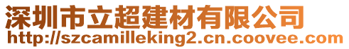 深圳市立超建材有限公司