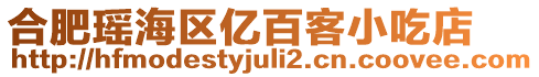 合肥瑤海區億百客小吃店