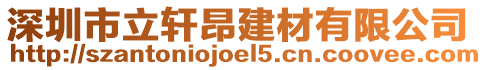 深圳市立軒昂建材有限公司