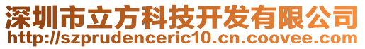 深圳市立方科技開發有限公司