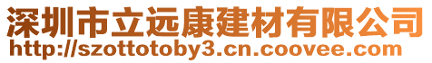 深圳市立遠(yuǎn)康建材有限公司