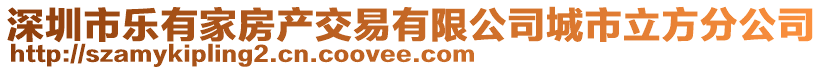 深圳市樂有家房產交易有限公司城市立方分公司