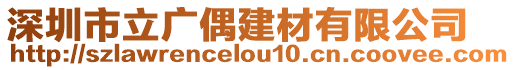 深圳市立廣偶建材有限公司
