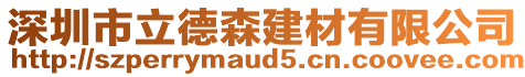 深圳市立德森建材有限公司