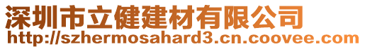 深圳市立健建材有限公司