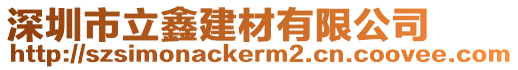 深圳市立鑫建材有限公司