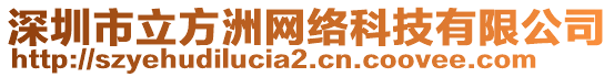 深圳市立方洲網絡科技有限公司