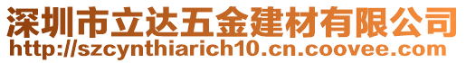 深圳市立達(dá)五金建材有限公司