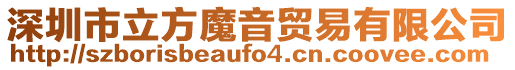 深圳市立方魔音貿易有限公司